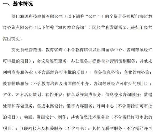 海邁科技旗下海邁教育咨詢經(jīng)營(yíng)范圍變更，信息系統(tǒng)集成服務(wù)成新亮點(diǎn)，2021年公司凈利潤(rùn)達(dá)353.05萬(wàn)元